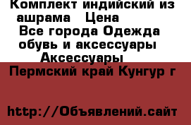 Комплект индийский из ашрама › Цена ­ 2 300 - Все города Одежда, обувь и аксессуары » Аксессуары   . Пермский край,Кунгур г.